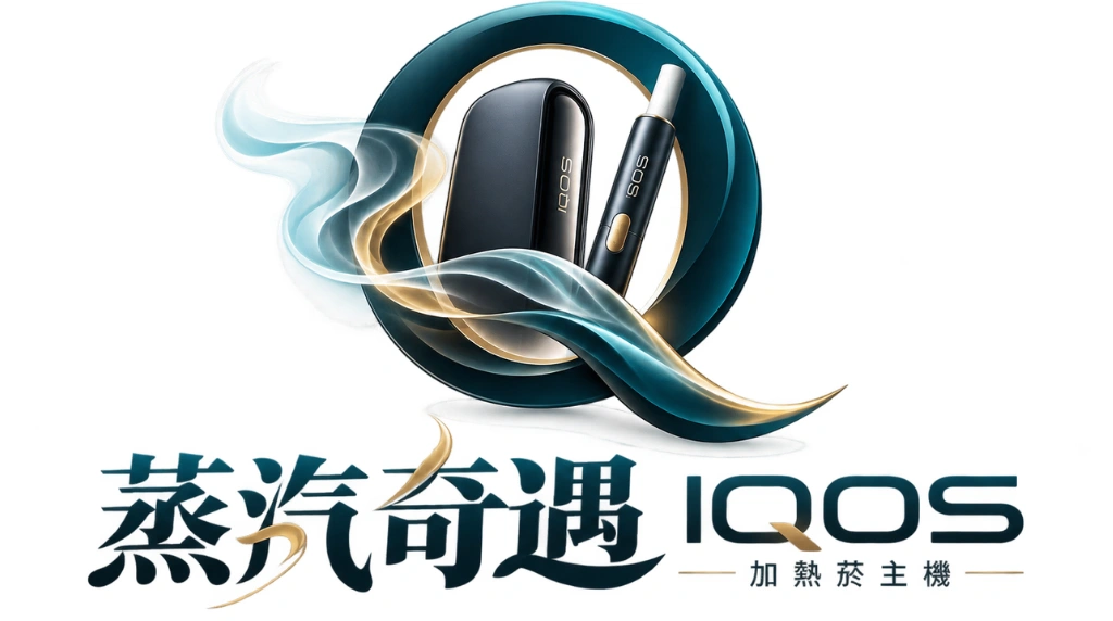IQOS加熱菸主機|台灣現貨・最新款式與價格|蒸汽奇遇
